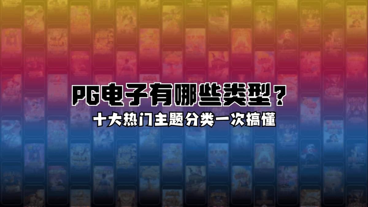 PG电子热门游戏主题示意图,展示可爱动物、古文明、节庆风格等游戏封面特色 PG电子热门游戏主题示意图,展示可爱动物、古文明、节庆风格等游戏封面特色