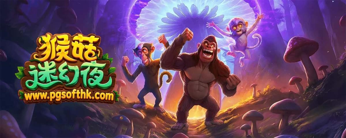 PG电子猴菇迷幻夜Monkeys Wild Party迷幻丛林主题老虎机游戏介绍 PG电子猴菇迷幻夜Monkeys Wild Party迷幻丛林主题老虎机游戏介绍