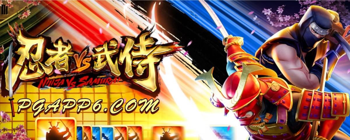 PG电子-忍者vs武侍-PG电子试玩 PG电子-忍者vs武侍-PG电子试玩