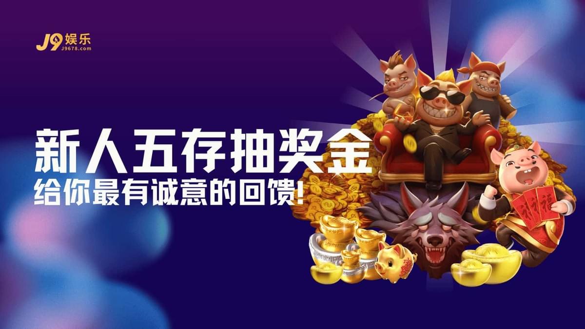 J9娱乐新人五存终极抽奖活动:高额随机奖励与3倍流水规则说明 J9娱乐新人五存终极抽奖活动:高额随机奖励与3倍流水规则说明