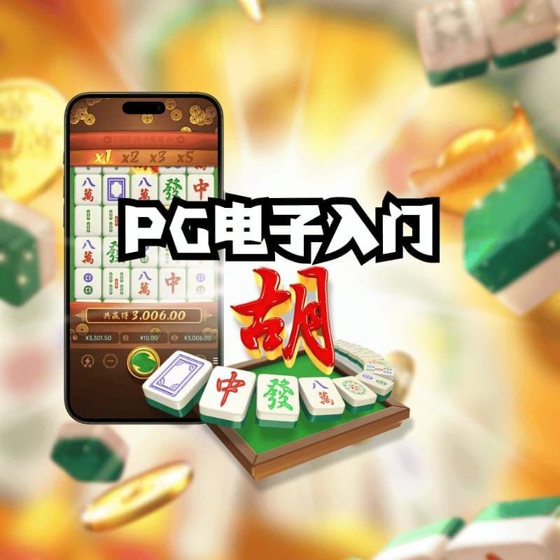 PG电子入门教学,介绍基本玩法流程与新手体验说明 PG电子入门教学,介绍基本玩法流程与新手体验说明