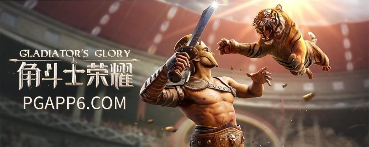 PG电子角斗士荣耀:透过PG试玩模拟器,征服卷轴中的史诗战斗! PG电子角斗士荣耀:透过PG试玩模拟器,征服卷轴中的史诗战斗!