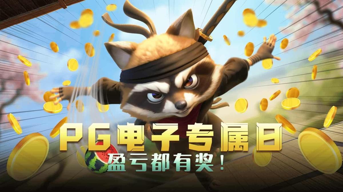 PG电子官网专属日盈亏有奖活动封面图 PG电子官网专属日盈亏有奖活动封面图