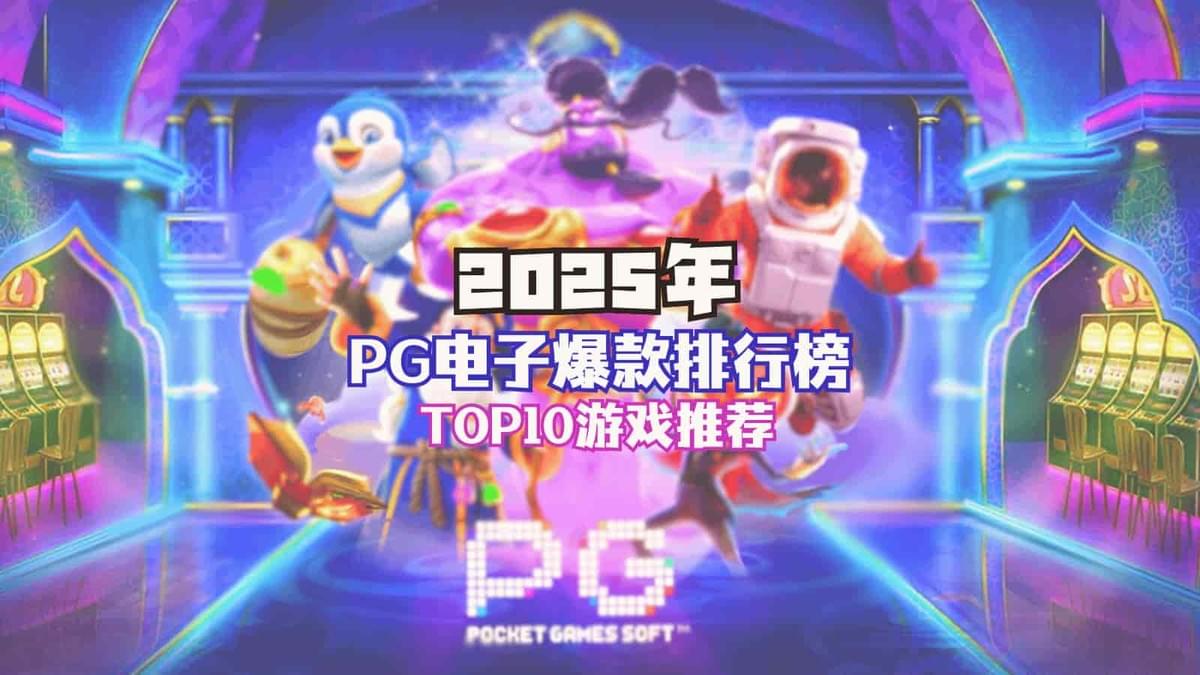 2025年PG电子TOP10爆款游戏排行榜,包括麻将胡了、赏金女王、亡灵大盗等高爆率机种 2025年PG电子TOP10爆款游戏排行榜,包括麻将胡了、赏金女王、亡灵大盗等高爆率机种