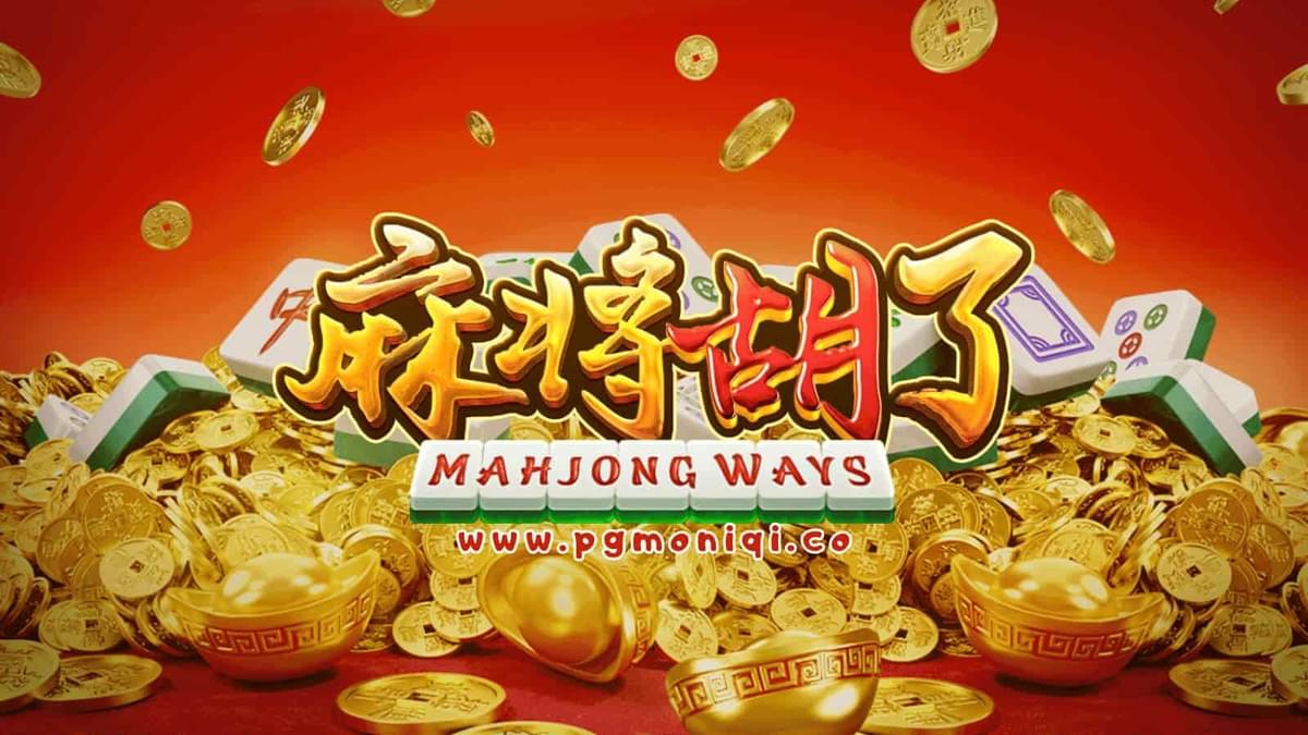 PG电子《麻将胡了》爆分教学全攻略,定额法与调整法双路线助你冲榜! PG电子《麻将胡了》爆分教学全攻略,定额法与调整法双路线助你冲榜!