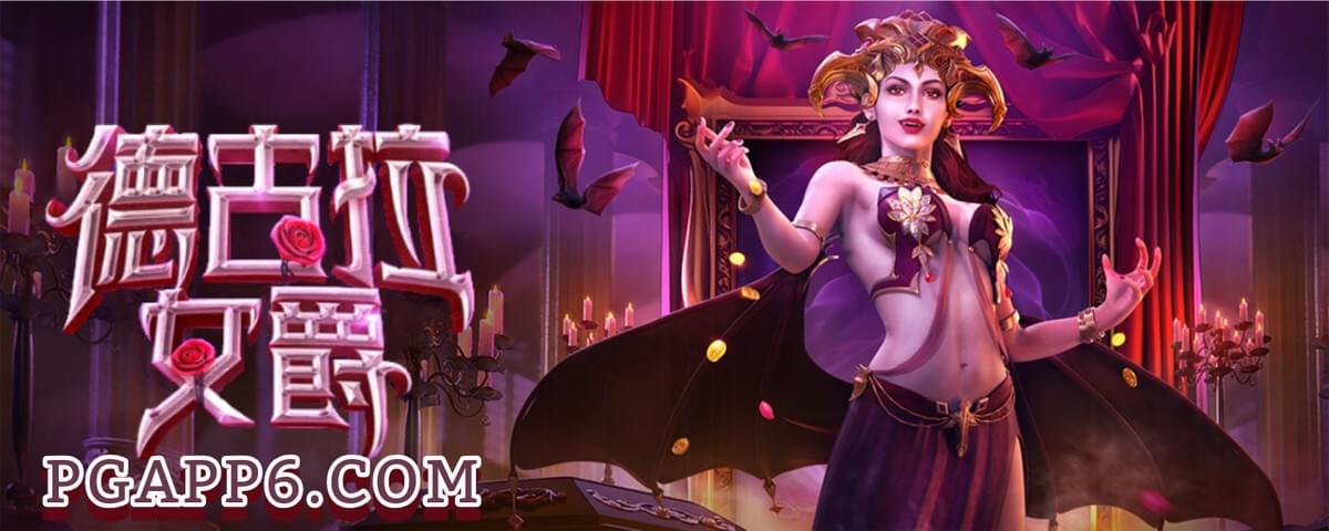 PG电子-德古拉女爵-PG电子试玩 PG电子-德古拉女爵-PG电子试玩