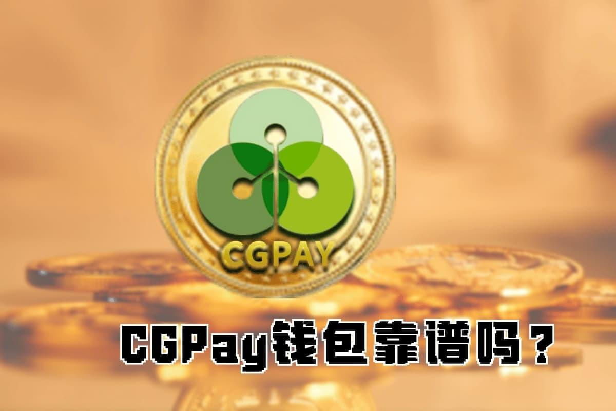 CGPay钱包安全指南与CGP币使用教学,保障数字资产不被冻结的完整操作说明 CGPay钱包安全指南与CGP币使用教学,保障数字资产不被冻结的完整操作说明