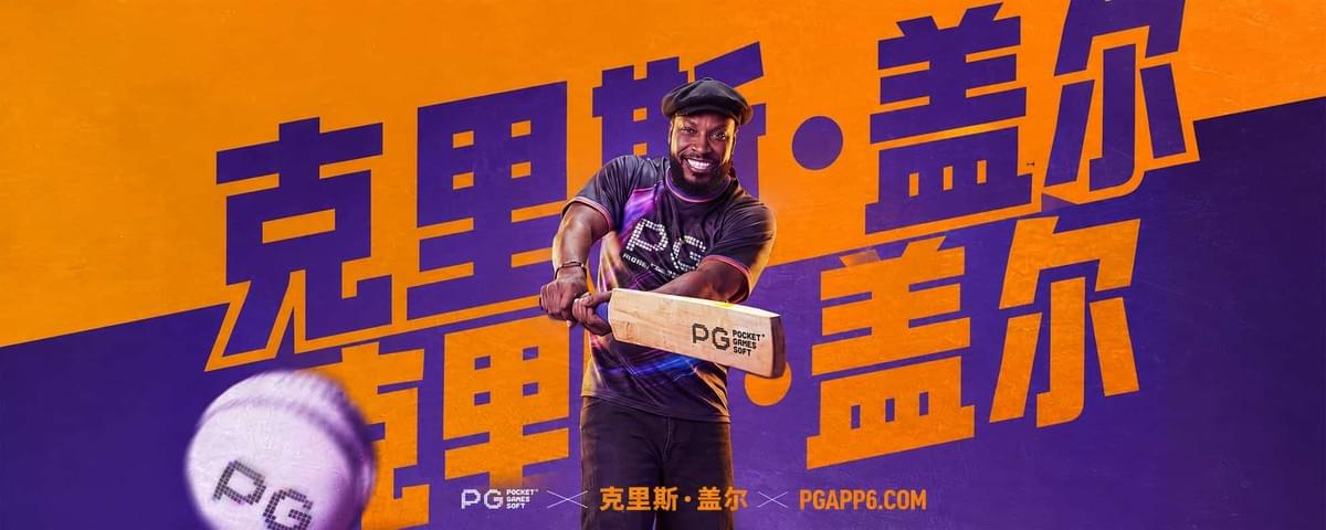 PG电子全球品牌大使克里斯·盖尔出席品牌合作宣传活动现场照片 PG电子全球品牌大使克里斯·盖尔出席品牌合作宣传活动现场照片