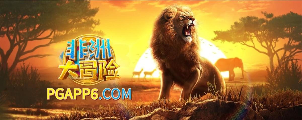 PG电子非洲大冒险:在“非洲大冒险”中发现隐藏的财富!还有PG电子试玩模拟器可体验。 PG电子非洲大冒险:在“非洲大冒险”中发现隐藏的财富!还有PG电子试玩模拟器可体验。