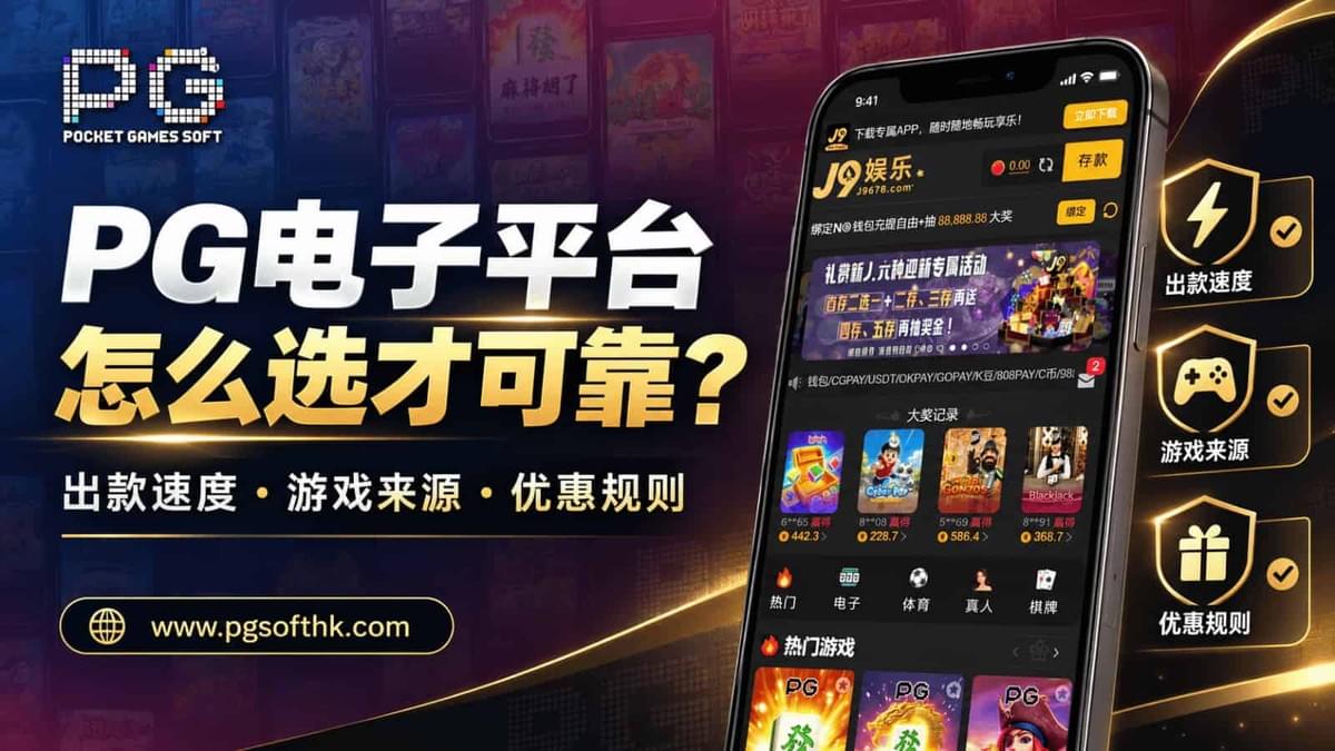 PG电子平台选择指南|出款速度、游戏来源与优惠规则整理 PG电子平台选择指南|出款速度、游戏来源与优惠规则整理