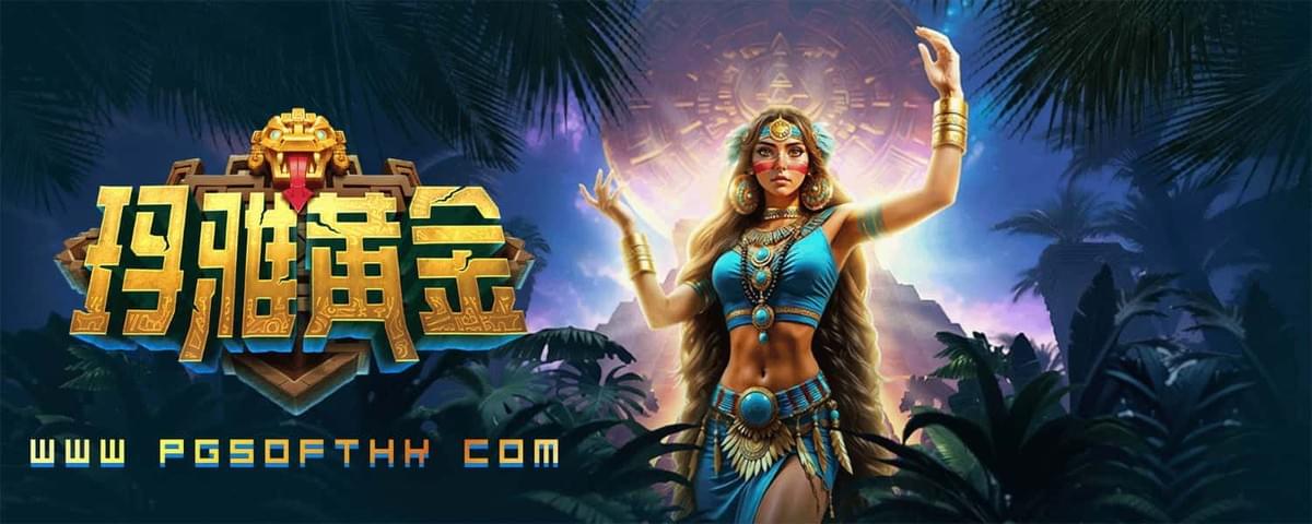 PG电子模拟器玛雅黄金实战爆分技巧与转盘触发逻辑深度图解 PG电子模拟器玛雅黄金实战爆分技巧与转盘触发逻辑深度图解