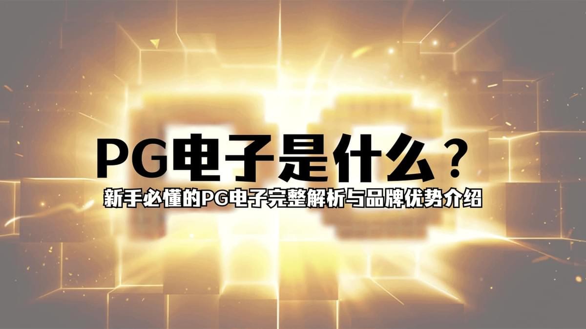 PG电子品牌介绍,画面精美、爆率高、玩法独特,适合新手入门的电子游戏平台 PG电子品牌介绍,画面精美、爆率高、玩法独特,适合新手入门的电子游戏平台