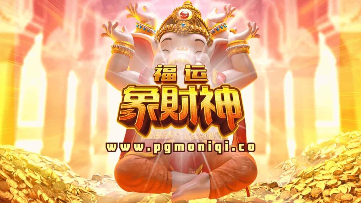 福运象财神,免转触手可及!掌握PG电子技巧,就在今天爆分翻倍!” 福运象财神,免转触手可及!掌握PG电子技巧,就在今天爆分翻倍!”