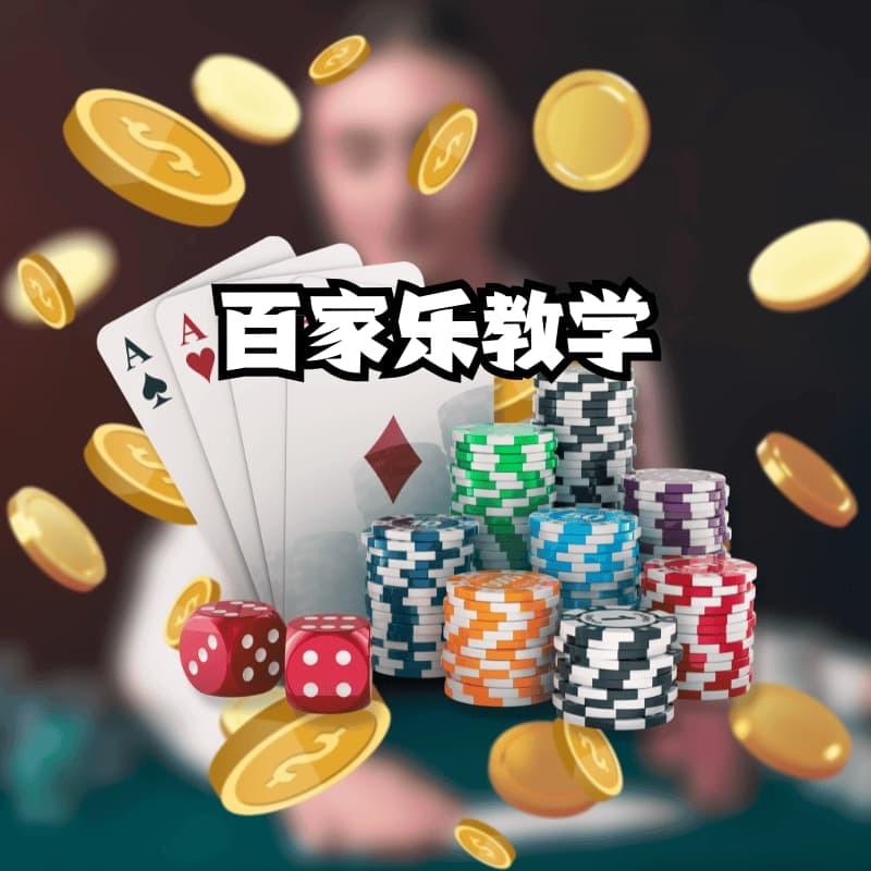 百家乐教学说明,新手了解基本规则与点数计算方式 百家乐教学说明,新手了解基本规则与点数计算方式