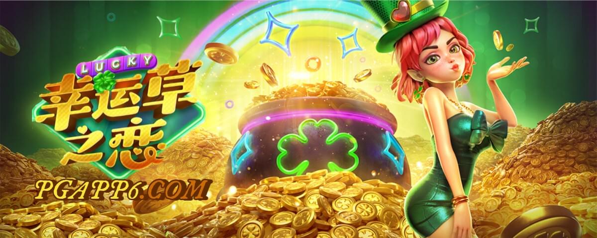 探索PG电子试玩新游戏《幸运草之恋》,PG电子提供全新的试玩模拟器让PG玩家体验。 探索PG电子试玩新游戏《幸运草之恋》,PG电子提供全新的试玩模拟器让PG玩家体验。