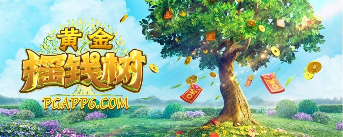 PG电子-黄金摇钱树-PG电子试玩 PG电子-黄金摇钱树-PG电子试玩