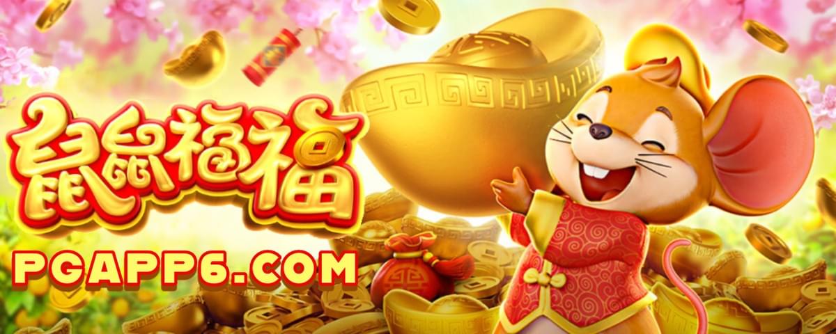 PG电子-鼠鼠福福-PG电子试玩 PG电子-鼠鼠福福-PG电子试玩