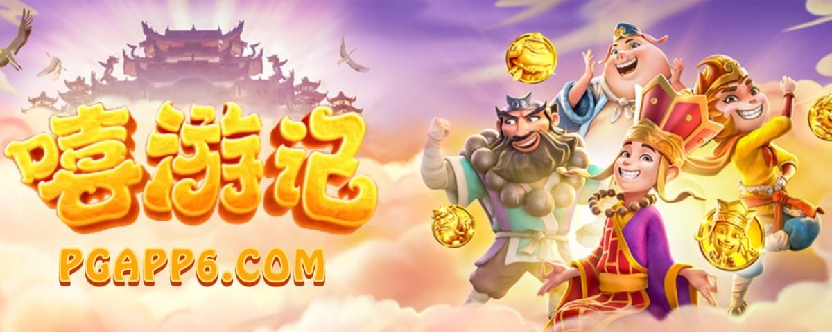 PG电子-嘻游记-PG电子试玩 PG电子-嘻游记-PG电子试玩