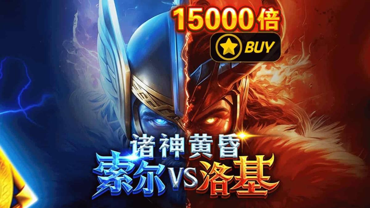 雷神对邪神,诸神黄昏即将来临!JDB电子《索尔VS洛基》全面爆发! 雷神对邪神,诸神黄昏即将来临!JDB电子《索尔VS洛基》全面爆发!