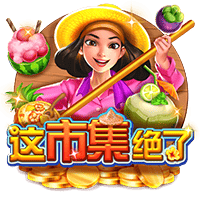 CQ9电子《这市集绝了》试玩│CQ9试玩 CQ9电子《这市集绝了》试玩│CQ9试玩