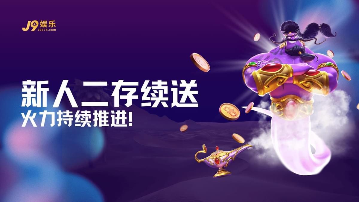 J9娱乐新人二存续送计划:二次充值阶梯回馈与1倍周转合规性指南图 J9娱乐新人二存续送计划:二次充值阶梯回馈与1倍周转合规性指南图