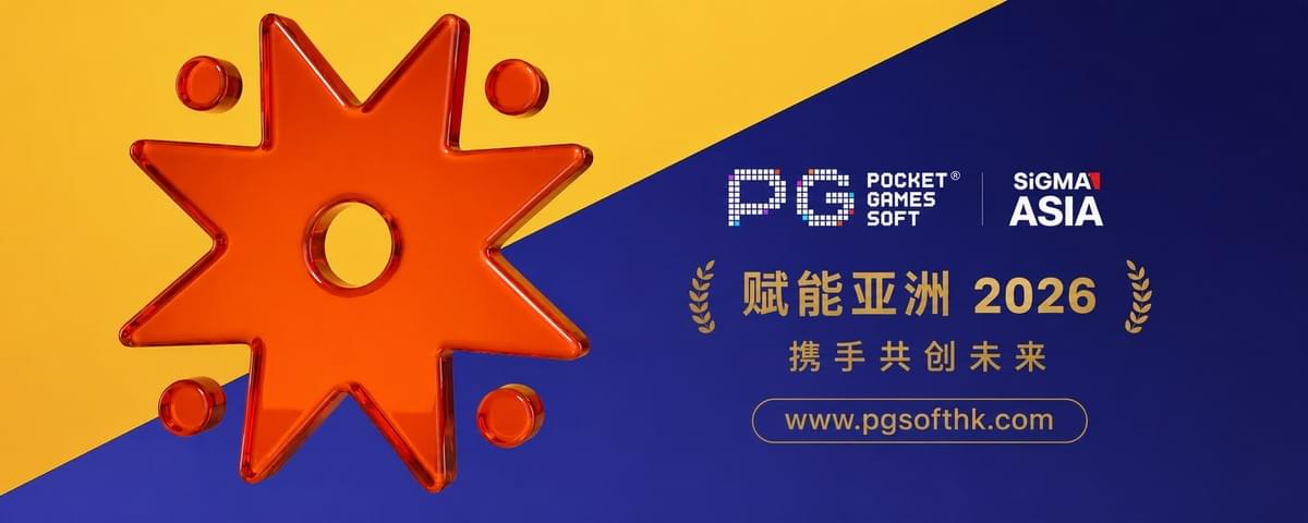 PG电子参加SiGMA Asia 2026菲律宾马尼拉国际游戏产业展会现场品牌展示 PG电子参加SiGMA Asia 2026菲律宾马尼拉国际游戏产业展会现场品牌展示