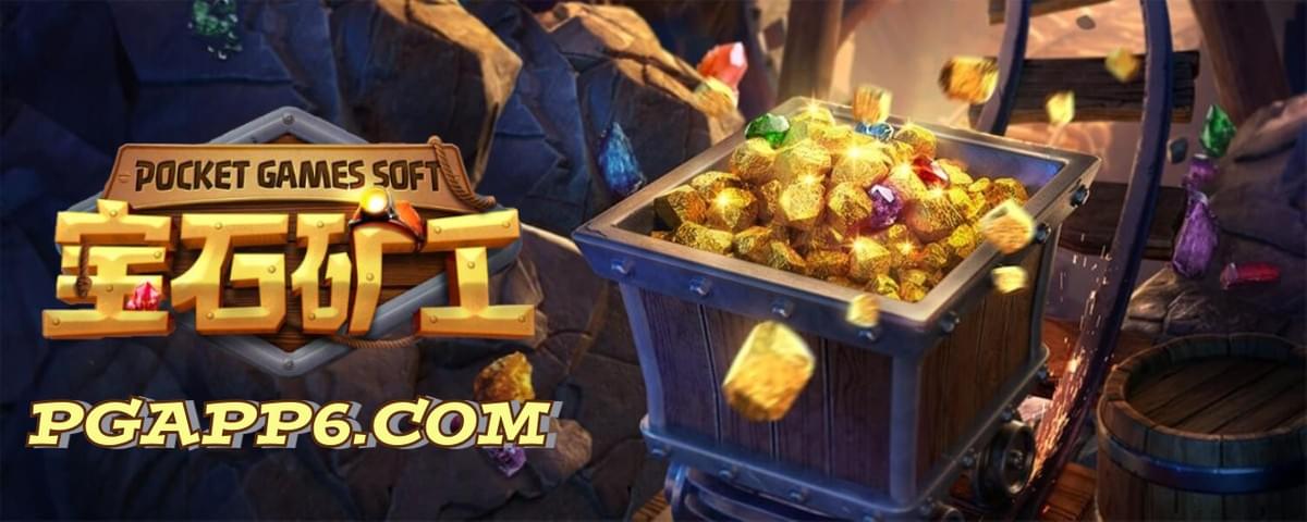 开始你的PG电子《宝石矿工》寻宝之旅,探索无尽宝藏!新游戏好爆分,多加利用PG电子试玩模拟器体验! 开始你的PG电子《宝石矿工》寻宝之旅,探索无尽宝藏!新游戏好爆分,多加利用PG电子试玩模拟器体验!