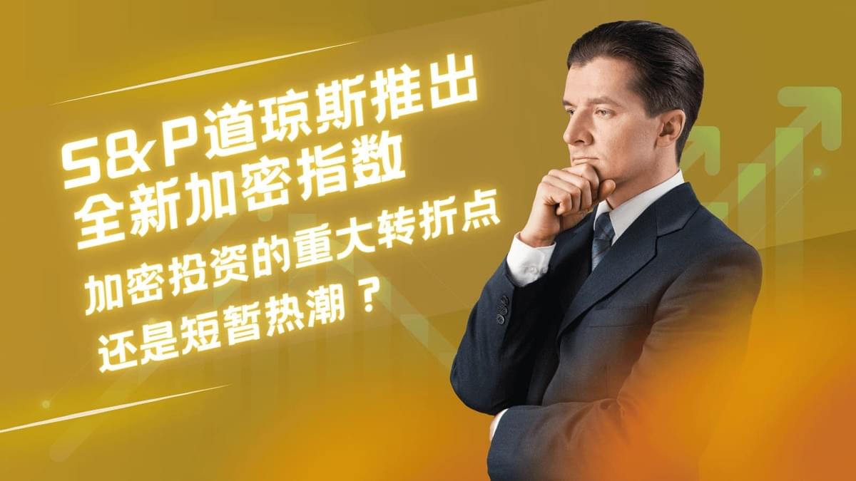 S&P道琼斯推出全新加密指数,象征传统金融与数字货币的融合 S&P道琼斯推出全新加密指数,象征传统金融与数字货币的融合