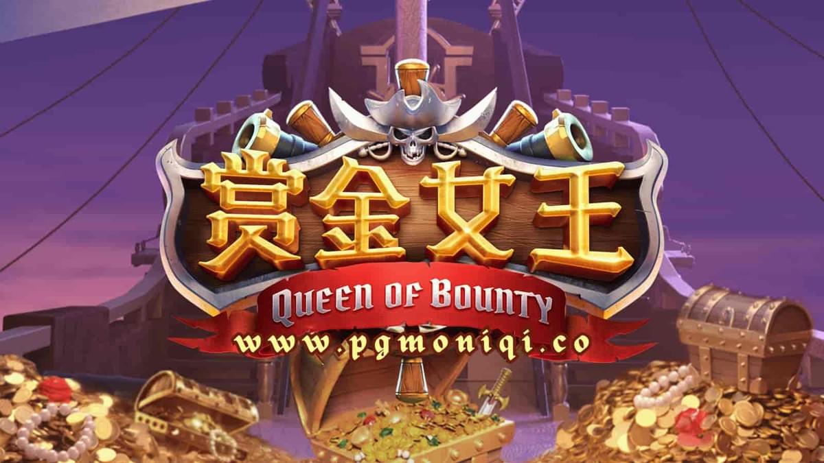 PG电子《赏金女王》热度不减,掌握技巧爆分连连! PG电子《赏金女王》热度不减,掌握技巧爆分连连!