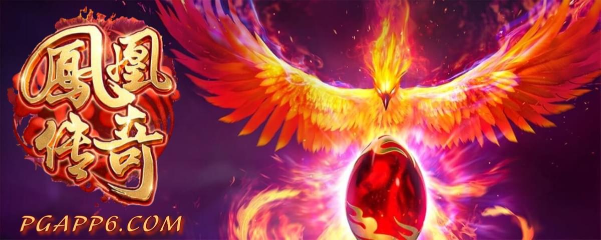 PG电子-凤凰传奇-PG电子试玩 PG电子-凤凰传奇-PG电子试玩