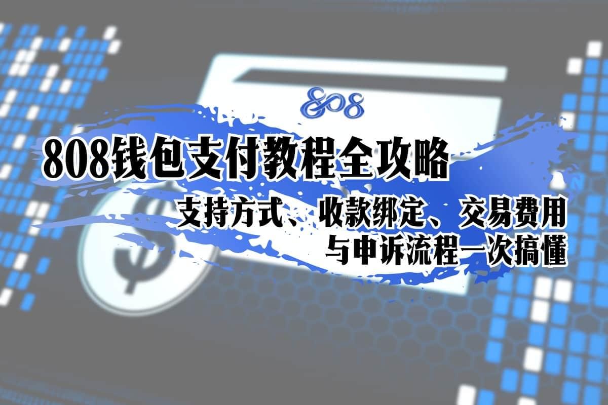 808钱包支付教程,808Pay绑定付款方式与免手续费说明 808钱包支付教程,808Pay绑定付款方式与免手续费说明