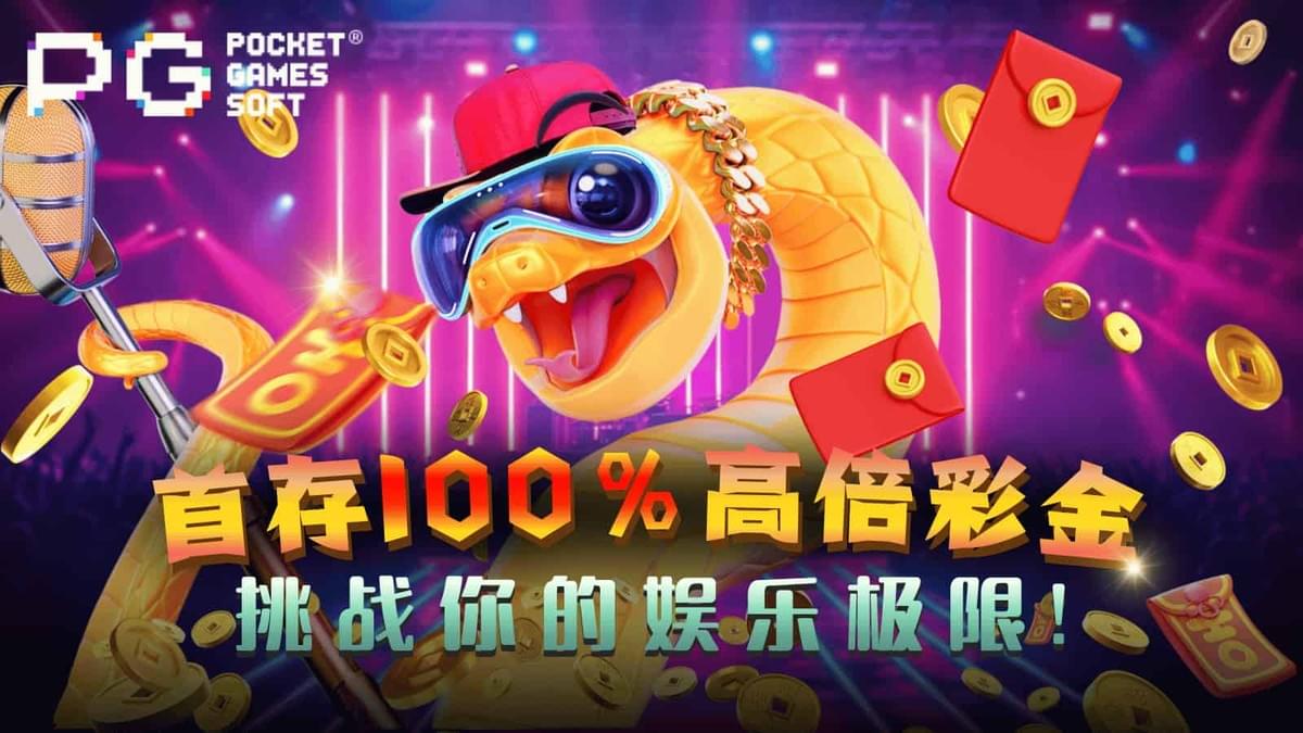 PG电子官网首存100%高倍彩金活动封面图 PG电子官网首存100%高倍彩金活动封面图