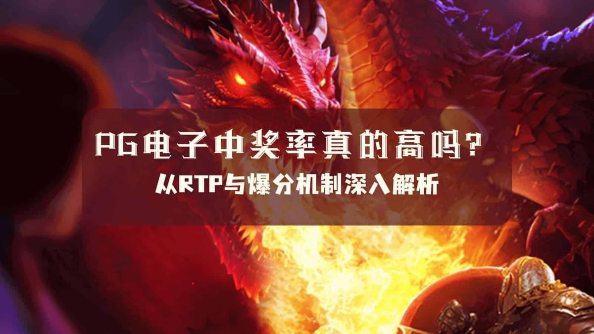 PG电子RTP分析图示,揭示中奖率的关键机制与爆分真相 PG电子RTP分析图示,揭示中奖率的关键机制与爆分真相