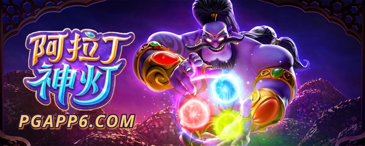 PG电子-阿拉丁神灯-PG电子试玩 PG电子-阿拉丁神灯-PG电子试玩