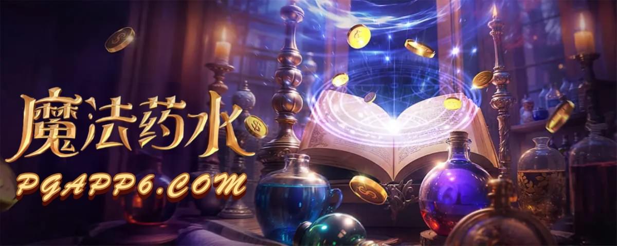 PG电子-魔法药水-PG电子试玩 PG电子-魔法药水-PG电子试玩