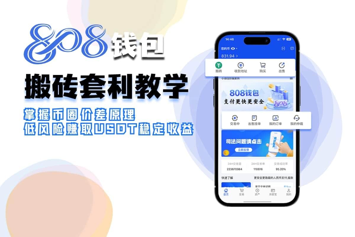 使用808钱包进行USDT搬砖套利教学图示,展示加密货币搬砖流程与价差收益计算方法。 使用808钱包进行USDT搬砖套利教学图示,展示加密货币搬砖流程与价差收益计算方法。