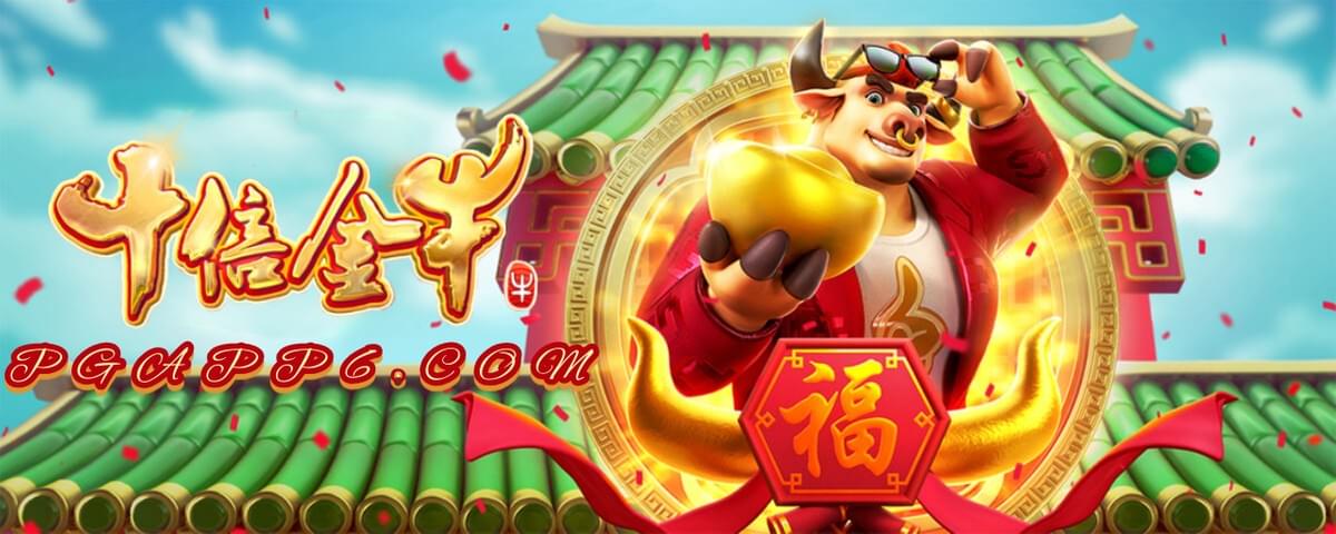 PG电子-十倍金牛-PG电子试玩 PG电子-十倍金牛-PG电子试玩