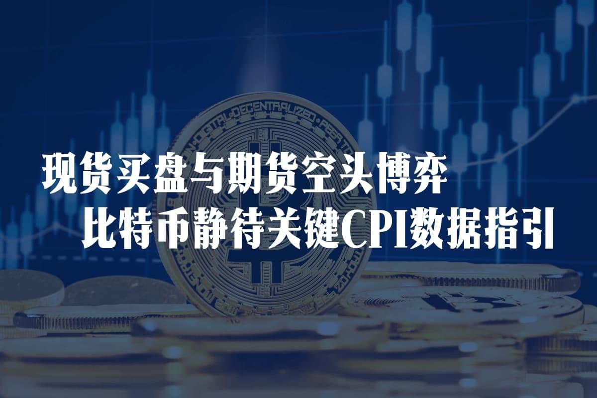 比特币价格图表与美国CPI数据概念图,象征市场波动与宏观数据指引。 比特币价格图表与美国CPI数据概念图,象征市场波动与宏观数据指引。