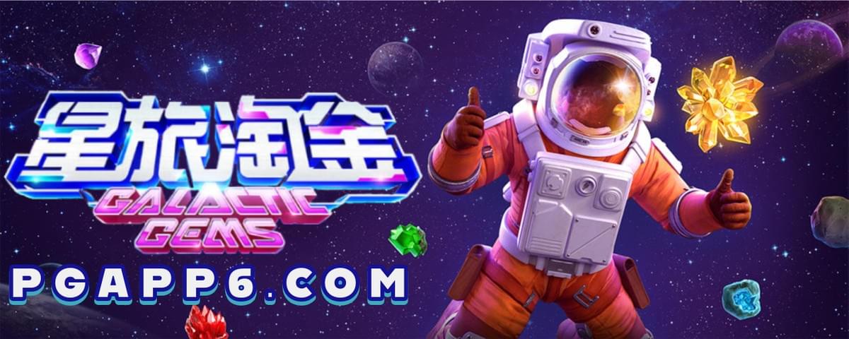 PG电子-星旅淘金-PG电子试玩 PG电子-星旅淘金-PG电子试玩