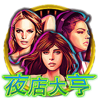 CQ9电子《夜店大亨》试玩│CQ9试玩 CQ9电子《夜店大亨》试玩│CQ9试玩