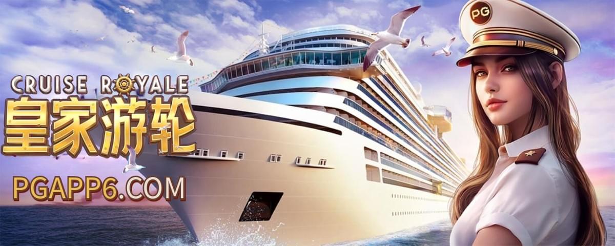 PG电子开启终极度假体验,与《皇家游轮》一同出发!别忘了PG电子试玩模拟器可体验。 PG电子开启终极度假体验,与《皇家游轮》一同出发!别忘了PG电子试玩模拟器可体验。