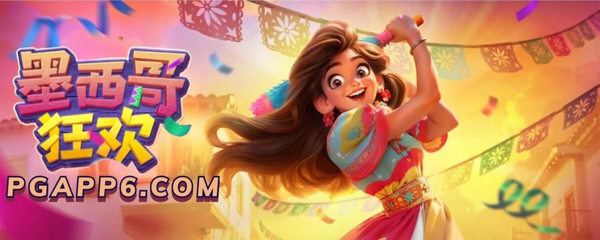 PG电子-墨西哥狂欢-PG电子试玩 PG电子-墨西哥狂欢-PG电子试玩