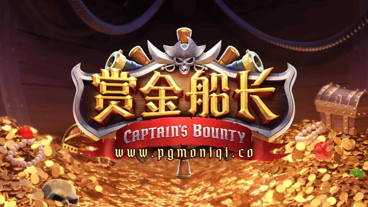 PG电子《赏金船长》连击翻倍乐趣满满,小额稳玩、大额冲爆点,全新技巧一次看懂! PG电子《赏金船长》连击翻倍乐趣满满,小额稳玩、大额冲爆点,全新技巧一次看懂!