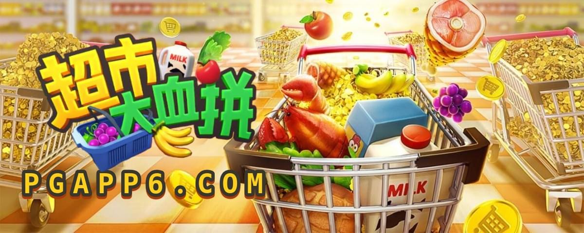 PG电子-超市大血拼-PG电子试玩 PG电子-超市大血拼-PG电子试玩