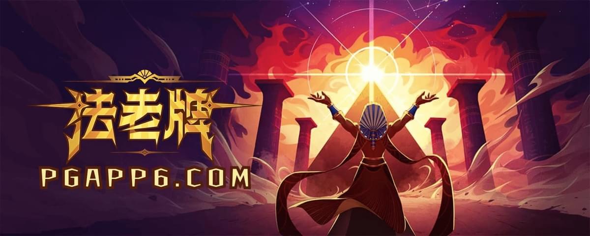 PG电子最新力作《法老牌》以古埃及神话为灵感,带来神秘与荣耀交织的视觉盛宴。 PG电子最新力作《法老牌》以古埃及神话为灵感,带来神秘与荣耀交织的视觉盛宴。