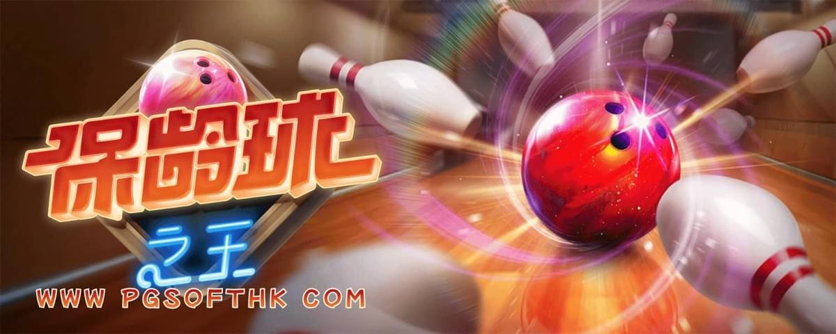 利用PG电子模拟器实测保龄球之王技巧,掌握奖杯重转与随机乘数爆分点 利用PG电子模拟器实测保龄球之王技巧,掌握奖杯重转与随机乘数爆分点