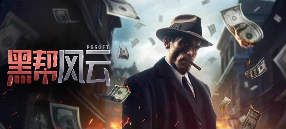 探索史诗般的PG电子《黑帮风云》传奇故事!别忘了使用PG电子试玩模拟器! 探索史诗般的PG电子《黑帮风云》传奇故事!别忘了使用PG电子试玩模拟器!