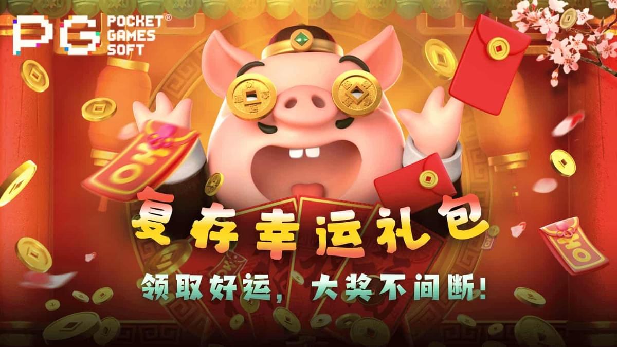 PG电子官网复存幸运礼包活动封面图 PG电子官网复存幸运礼包活动封面图