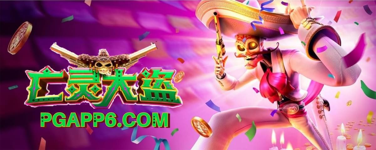 PG SOFT-Gaming《亡灵大盗》攻略:揭秘PG电子的爆分诀窍!多加利用PG电子试玩模拟器! PG SOFT-Gaming《亡灵大盗》攻略:揭秘PG电子的爆分诀窍!多加利用PG电子试玩模拟器!