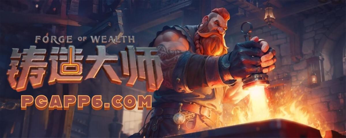 PG电子-铸造大师-PG电子试玩 PG电子-铸造大师-PG电子试玩